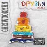 Слушать альбом - Друзья. Часть 1 (2018)