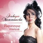Слушать альбом - Йорэгенне тынла (2011)