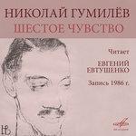 Слушать альбом - Николай Гумилёв: Шестое чувство (1987)