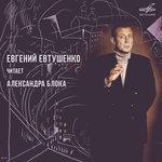 Слушать альбом - Евгений Евтушенко читает Александра Блока (1981)