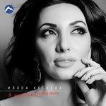 Слушать альбом - Я женщина любимая (2018)