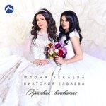 Слушать альбом - Красивая, виноватая (2018)