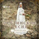 Слушать альбом - Осетинские песни (2019)