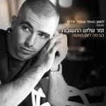 Слушать альбом - Zemer Shlosh Atshuvot (2015)