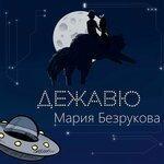 Слушать альбом - Дежавю (2018)