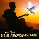 Слушать альбом - Наш ласковый май (2017)