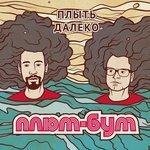 Слушать альбом - Плыть далеко (2014)
