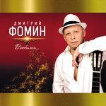 Слушать альбом - Влюбился (2017)