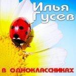 Слушать альбом - В Одноклассниках (2017)