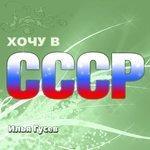 Слушать альбом - Хочу в СССР (2018)
