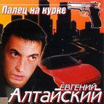 Слушать альбом - Палец на курке (2018)