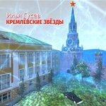 Слушать альбом - Кремлёвские звёзды (2018)