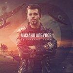 Слушать альбом - Бесконечный полёт (2017)