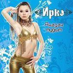 Слушать альбом - Янадан тудым (2007)