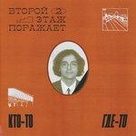 Слушать альбом - Кто-то, где-то (2018)