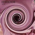 Слушать альбом - Хиты (2017)