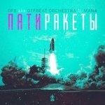 Слушать альбом - #патиракеты (2018)