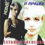 Слушать альбом - Новое и лучшее (1998)