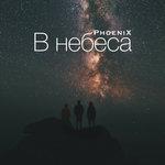 Слушать альбом - В небеса (2018)