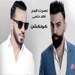 Слушать альбом - Nasrat Al Badr Kaeed Helmy Collection (2018)