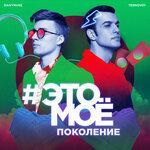 Слушать альбом - #Это моё поколение (2018)