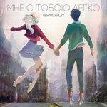 Слушать альбом - Мне с тобою легко (2019)