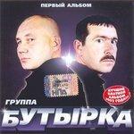 Слушать альбом - Первый альбом (2002)