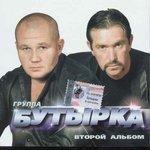 Слушать альбом - Второй альбом (2002)