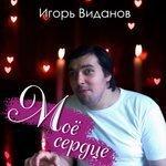 Слушать альбом - Моё сердце (2018)