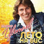Слушать альбом - Лето на бис (2018)