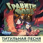 Слушать альбом - Гравити фолз (2012)