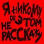 Слушать альбом - Я никому об этом не расскажу (2018)