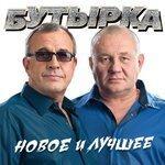Слушать альбом - Новое и лучшее (2018)