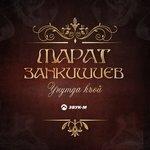 Слушать альбом - Унутда къой (2018)