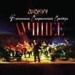 Слушать альбом - ДиДюЛя. Лучшее. В исполнении симфонического оркестра (2015)