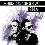 Слушать альбом - Яна (2014)