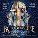 Слушать альбом - Всё о Золушке (2015)