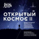 Слушать альбом - Открытый космос II (2018)