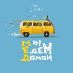 Слушать альбом - Мы едем домой… (2018)