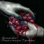 Слушать альбом - Меланхолия триера (2018)