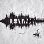 Слушать альбом - Пожалуйста (2019)