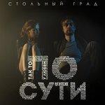 Слушать альбом - По сути (2016)