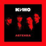 Слушать альбом - Легенда (2018)