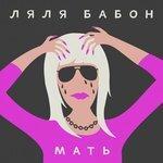 Слушать альбом - Мать (2017)