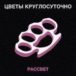 Слушать альбом - Рассвет (2018)