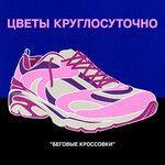 Слушать альбом - Беговые кроссовки (2018)
