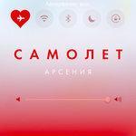 Слушать альбом - Самолёт (2017)