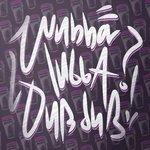 Слушать альбом - Wubbalubbadubdub (2018)