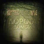 Слушать альбом - Дорога домой (2018)