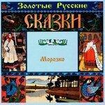 Слушать альбом - Золотые русские сказки. Морозко (2002)